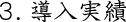 3 導入実績