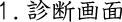 1 診断画面
