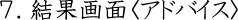 7 結果画面<アドバイス>