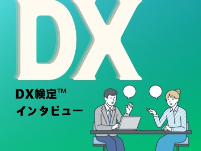 DX検定™　企業インタビュー