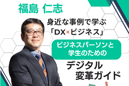 身近な事例で学ぶ「DX×ビジネス」　ビジネスパーソンと学生のためのデジタル変革ガイド Vol.1 「コラム開始にあたって」