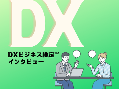 DXビジネス検定™　受検者インタビュー