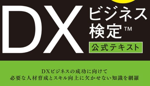 DXビジネス検定™公式テキストが発売されました