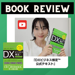 ブックレビューで『DXビジネス検定公式テキスト』をご紹介いただきました　