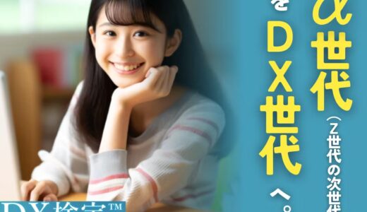 子どもたちにDXやAI教育の機会を！ DX検定™シリーズ主催のIFSJが主導する「未来のDX人財育成プロジェクト」