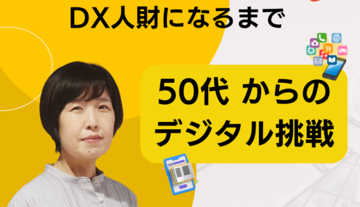 50歳、子育てが終了し、なぜDXを学ぶ決心をしたのか／50代からのデジタル挑戦: 専業主婦がDX人財になるまで　Vol.1