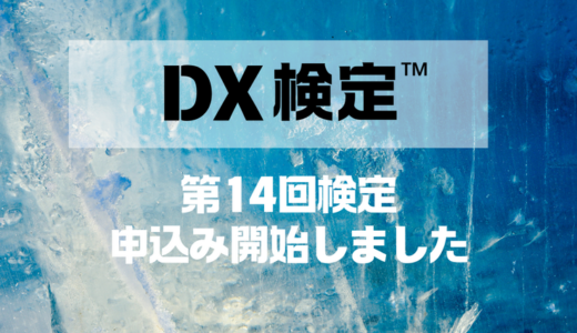 第14回DX検定™(2025年1月)の申込の受付が開始しました