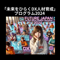 「未来をひらくDX人材育成」プログラム2024