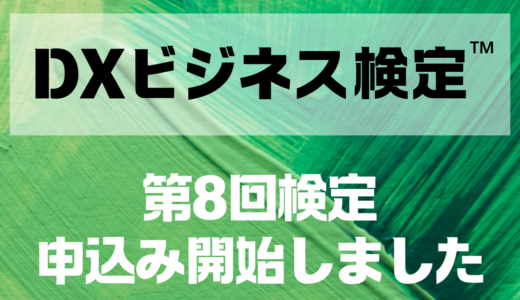 第8回DXビジネス検定™(2025年5月)の申込の受付が開始しました