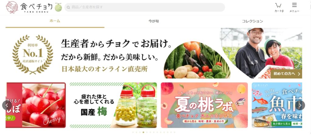 食べチョクスクリーンショット