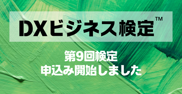 第9回 DXビジネス検定、申込受付中 | Next Education Think