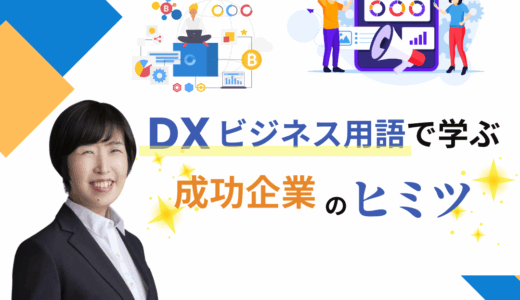 なぜあの企業は成功しているのか？～DXビジネス用語で読み解く新しいビジネス発想～／DXビジネス用語で学ぶ成功企業のヒミツVol.1【新連載】