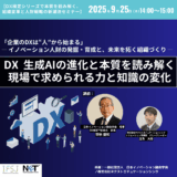 DX・生成AIの進化と本質を読み解く、新潮流セミナー開催