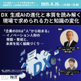 「DX・生成AIの進化と本質を読み解く」セミナー