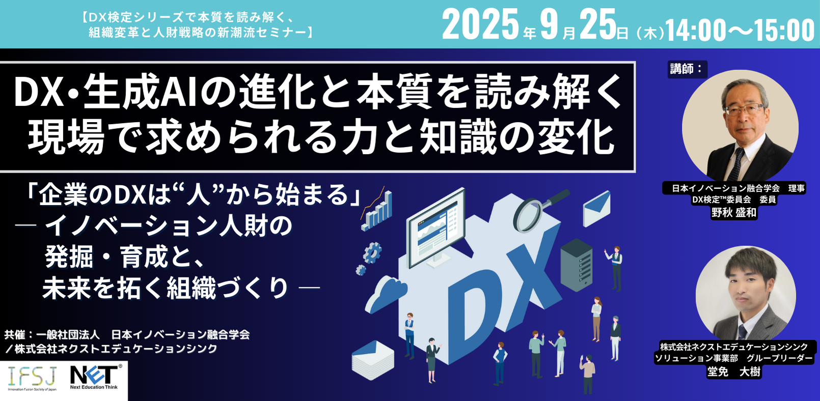 9/25 14時~ DX・生成AIの進化と本質を読み解く、新潮流セミナー開催