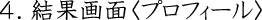 結果画面プロフ