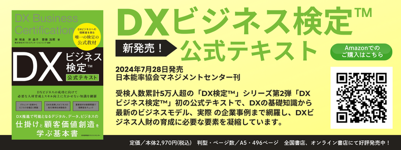 DXビジネス検定™公式テキスト