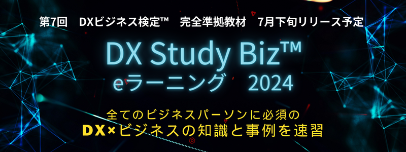 DX Study Biz