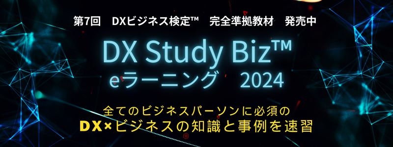 DX Study Biz