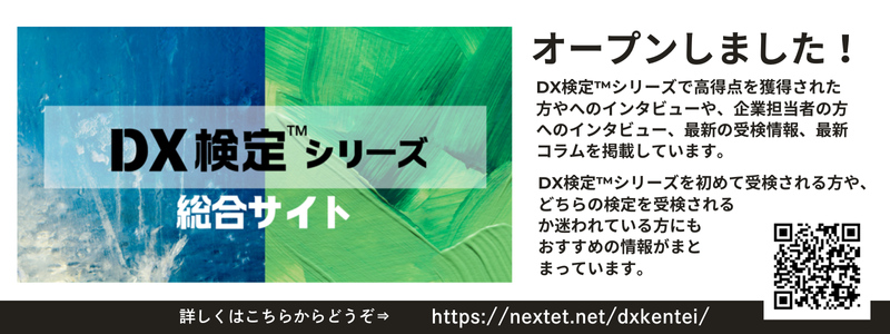 DX検定シリーズ特設サイト