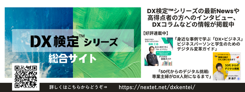 DX検定シリーズ特設サイト