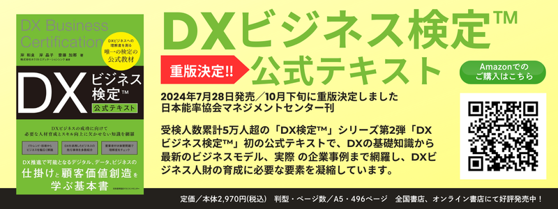 DXビジネス検定™公式テキスト