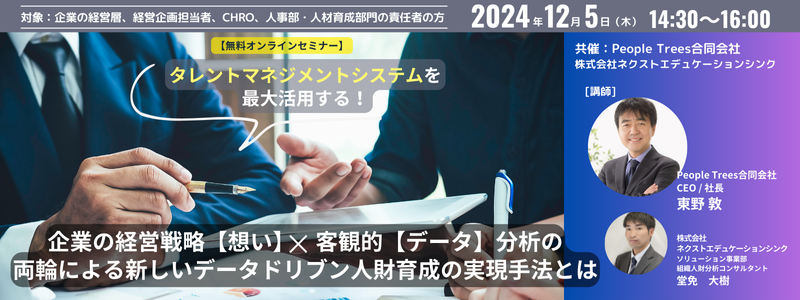 12/5Webセミナー】企業の経営戦略【想い】×客観的【データ】分析の両輪による 新しいデータドリブン人財育成の実現手法とは