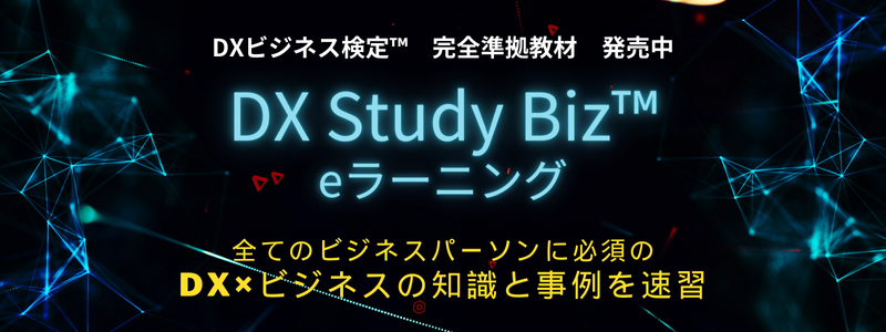 DX Study Biz